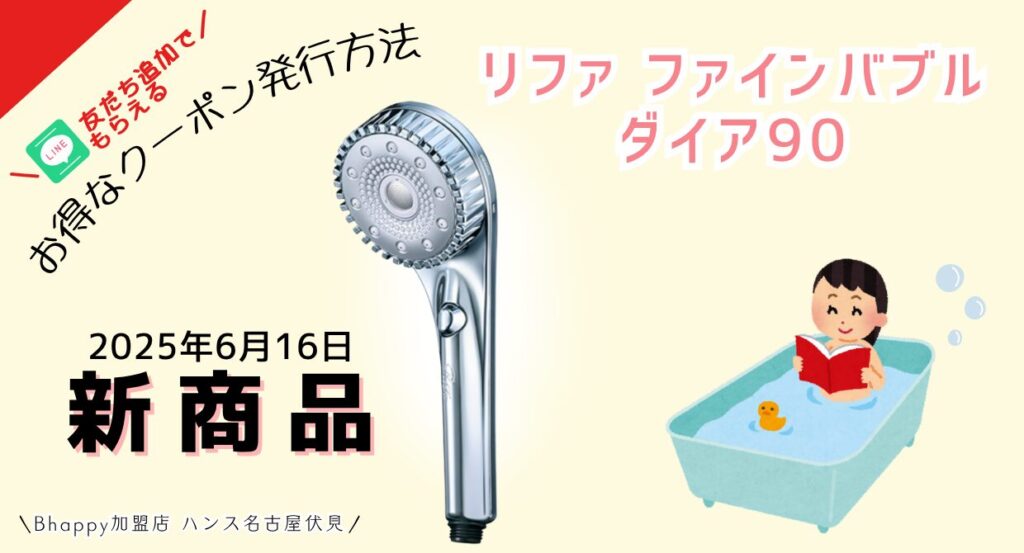リファファインバブルダイア90