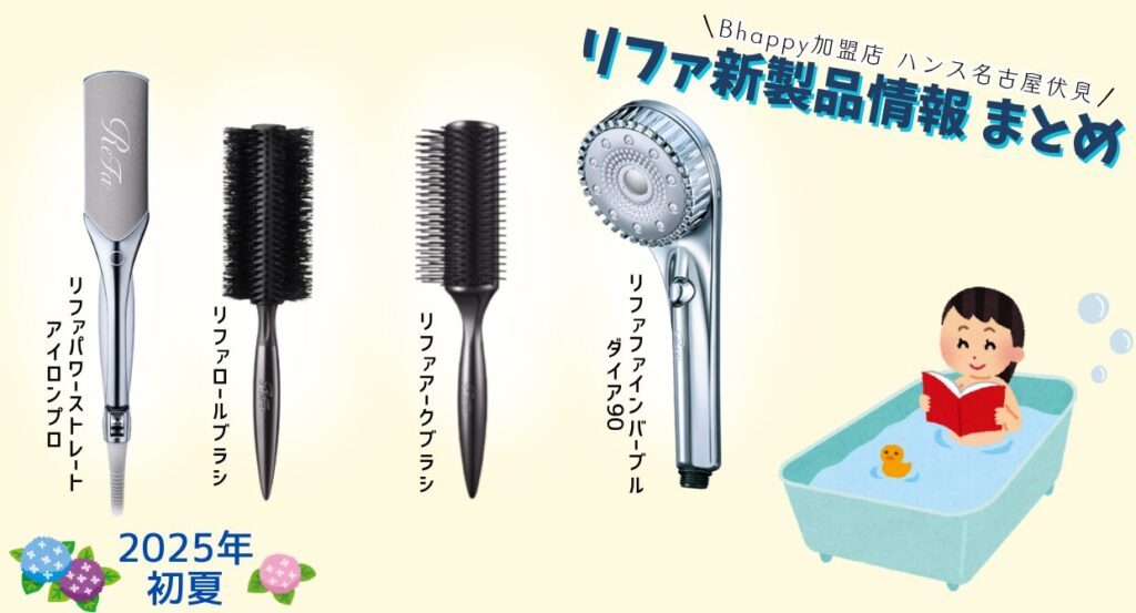 2025年初夏のリファ新製品情報
