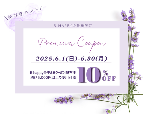 リファのキャンペーン10％オフクーポンを配布中