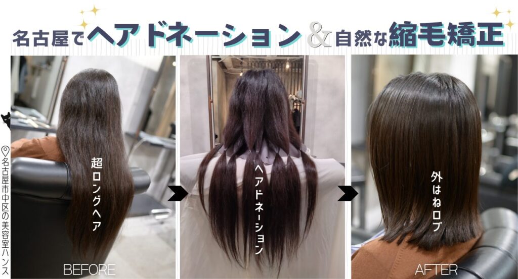 名古屋でヘアドネーションして縮毛矯正を考えている方へ/美容室ハンス名古屋
