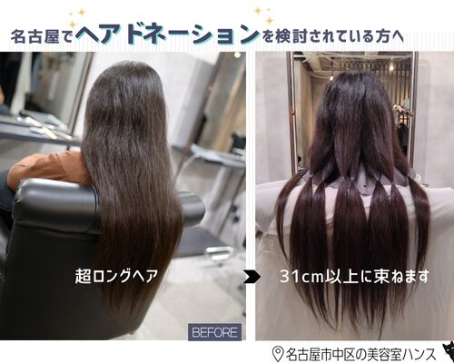 名古屋でヘアドネーションして縮毛矯正を考えている方へ/美容室ハンス名古屋