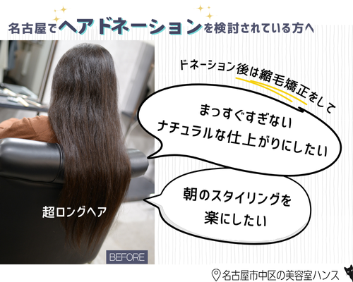 名古屋でヘアドネーションして縮毛矯正を考えている方へ/美容室ハンス名古屋