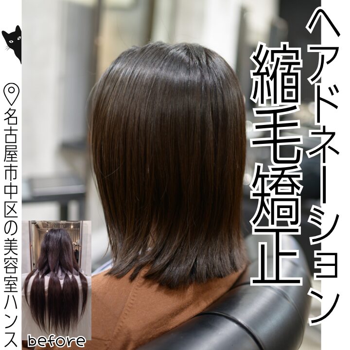 名古屋でヘアドネーションして縮毛矯正したい
