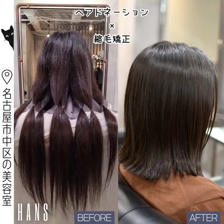 名古屋でヘアドネーションして縮毛矯正したい