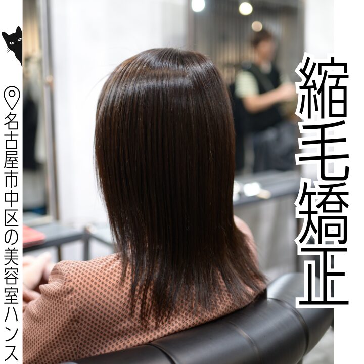 自然な縮毛矯正