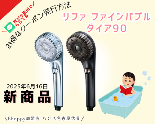 リファファインバブルダイア90