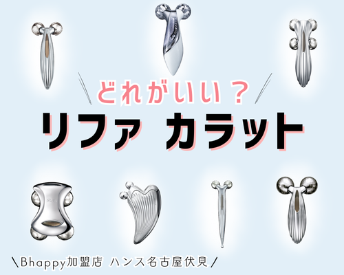3,000円割引クーポン】 リファカラット はどれがいい？長く使えるから