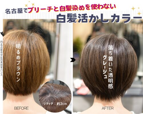 名古屋でブリーチと白髪染めを使わない白髪活かしグレージュ/美容室ハンス名古屋
