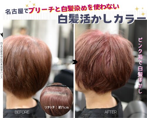 ブリーチを使わないピンク系の白髪ぼかしで脱白髪染め/美容室ハンス名古屋