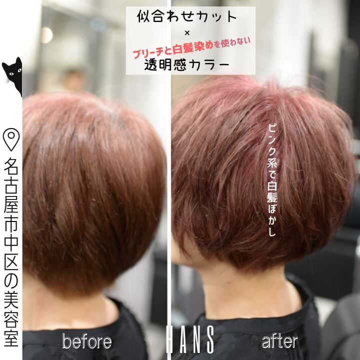 ブリーチを使わないピンク系の白髪ぼかし/美容室ハンス名古屋