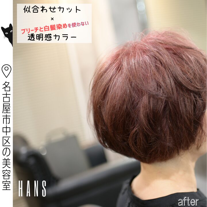 ブリーチを使わないピンク系の白髪ぼかしで脱白髪染め/美容室ハンス名古屋