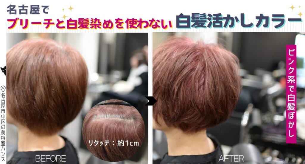 ブリーチを使わないピンク系の白髪ぼかし/美容室ハンス名古屋