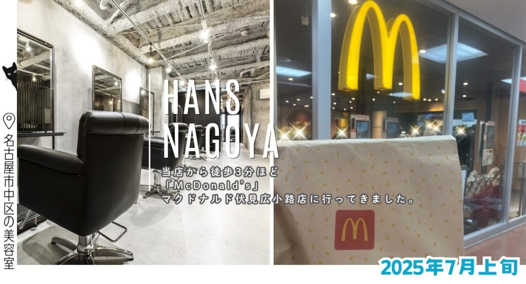 マクドナルド伏見広小路店に行ってきました