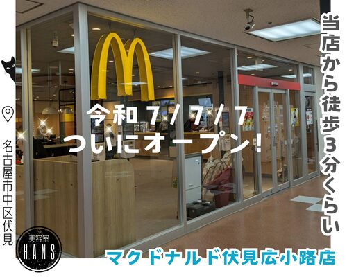 マクドナルド伏見広小路店に行ってきました