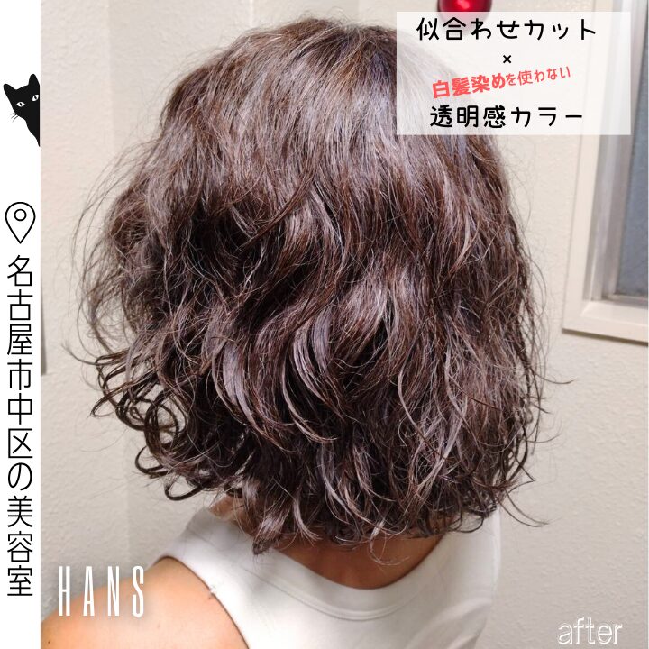 似合わせカットでパーマも活かして白髪染めを使わないカラー/美容室ハンス名古屋