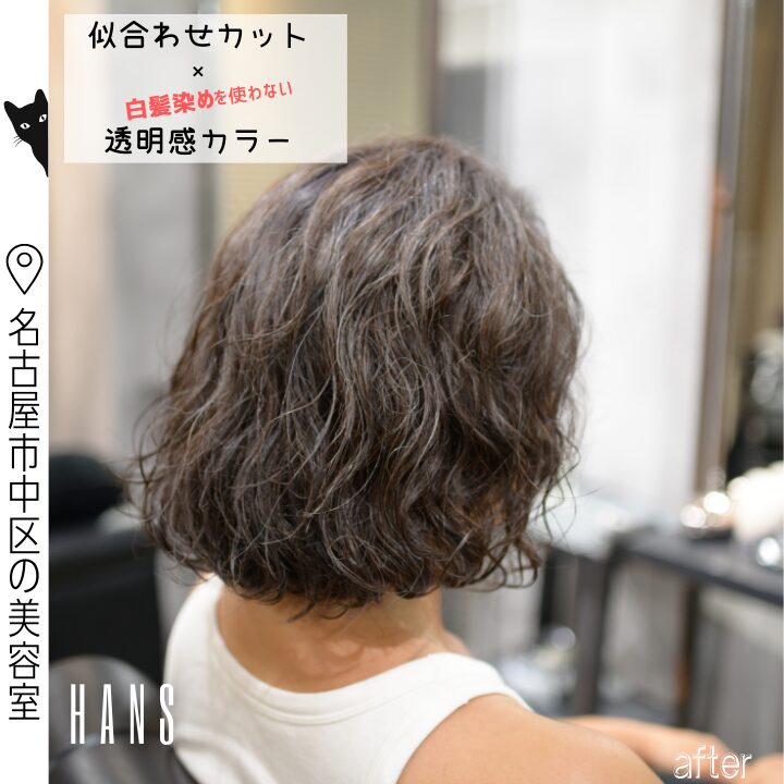 似合わせカットでパーマも活かして白髪染めを使わないカラー/美容室ハンス名古屋