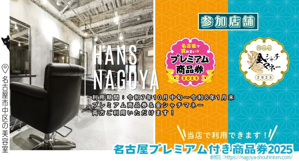 名古屋プレミアム付き商品券2025参加店舗/美容室ハンス名古屋