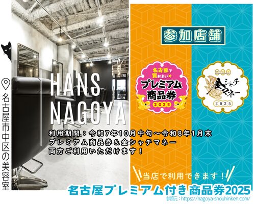 名古屋プレミアム付き商品券2025参加店舗/美容室ハンス名古屋