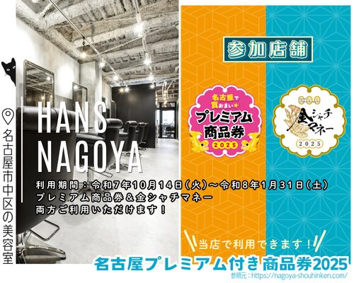 名古屋プレミアム付き商品券2025参加店舗/美容室ハンス名古屋