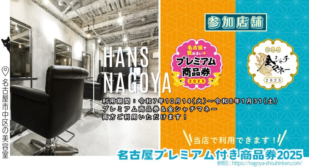 名古屋プレミアム付き商品券2025参加店舗/美容室ハンス名古屋