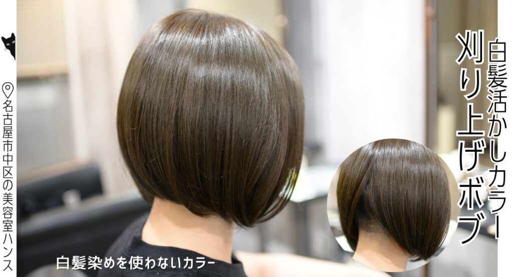 暑い季節も首元が涼しい刈り上げボブと白髪活かしカラーの施術例/美容室ハンス名古屋