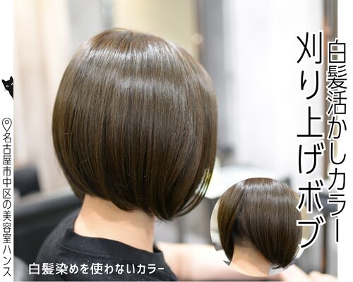 暑い季節も首元が涼しい刈り上げボブと白髪活かしカラーの施術例/美容室ハンス名古屋