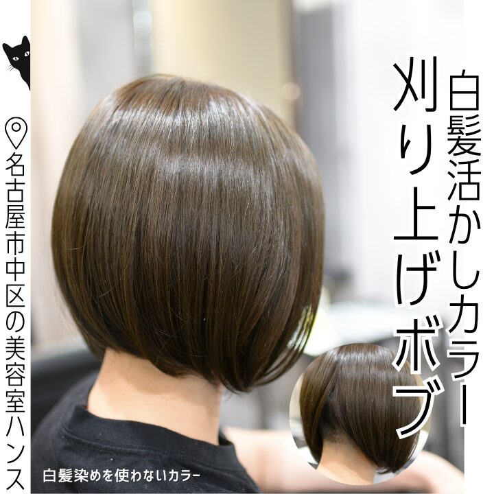 暑い季節も首元が涼しい刈り上げボブと白髪活かしカラーの施術例/美容室ハンス名古屋