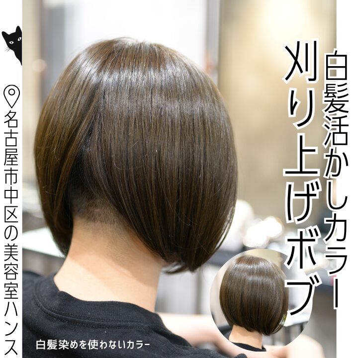 暑い季節も首元が涼しい刈り上げボブと白髪活かしカラーの施術例/美容室ハンス名古屋