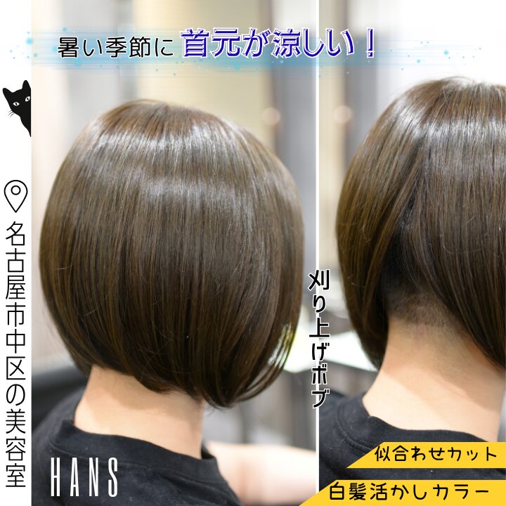 暑い季節も首元が涼しい刈り上げボブと白髪活かしカラーの施術例/美容室ハンス名古屋