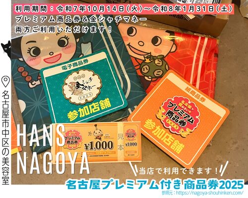 名古屋プレミアム付き商品券2025参加店舗/美容室ハンス名古屋