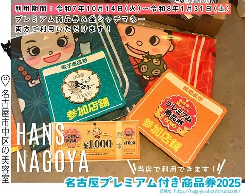 お知らせ】令和7年度 名古屋プレミアム付き商品券2025 、申し込みは7月