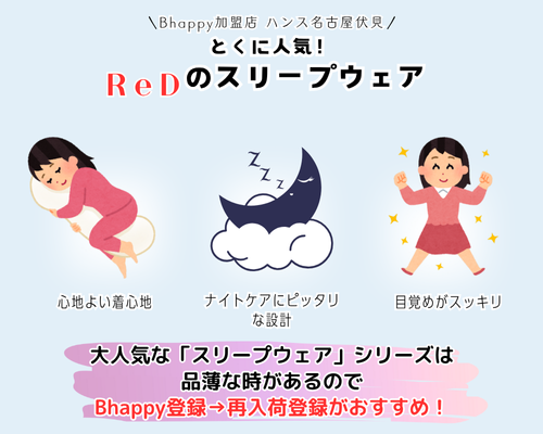 ReDレッドリカバリーウェアのスリープウェアパジャマの入荷案内登録について
