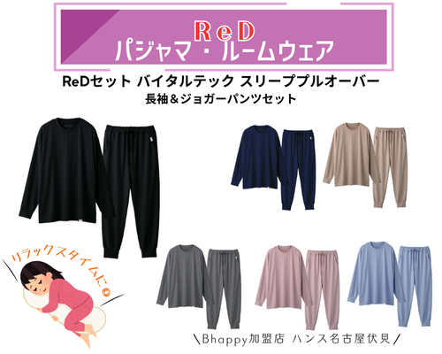 ReDレッドリカバリーウェアのバイタルテックスリーププルオーバー長袖＆ジョガーパンツセット