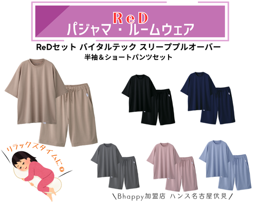 ReD(レッド) スリープウェア特集|バイタルテック(VITALTECH