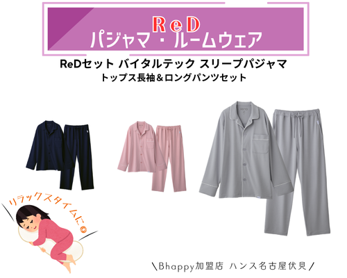 ReDレッドリカバリーウェアのバイタルテックスリープパジャマトップス長袖＆ロングパンツセット