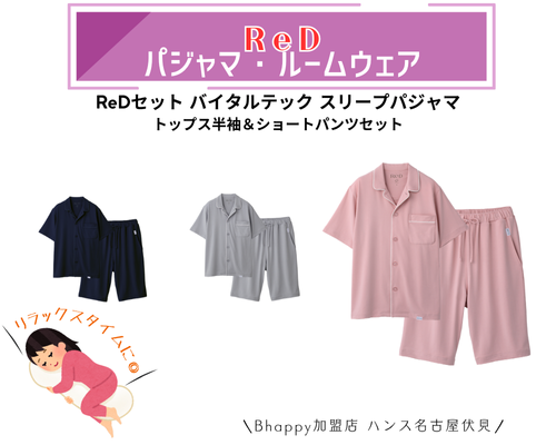 ReD(レッド) スリープウェア特集|バイタルテック(VITALTECH