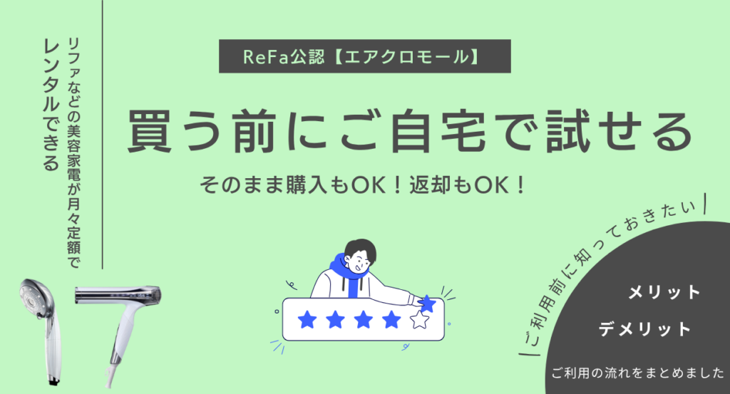 エアクロモールのメリットデメリット