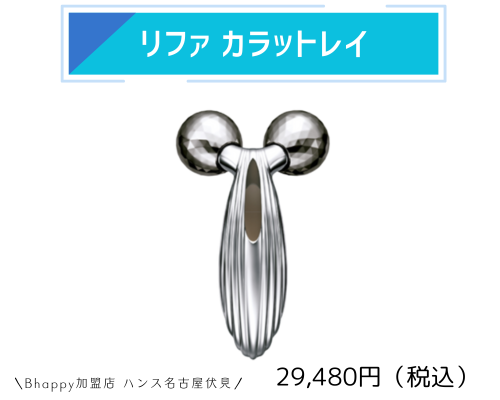 リファカラットレイの特徴