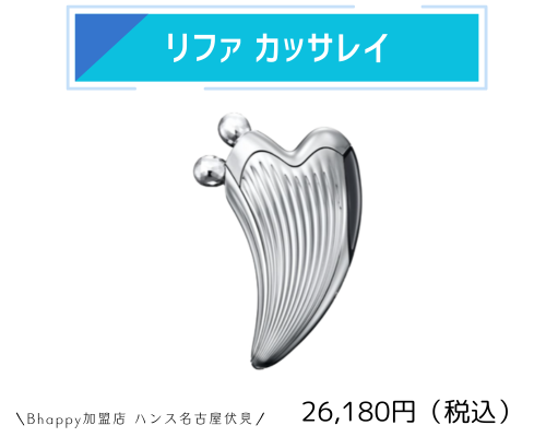 リファカッサレイの特徴