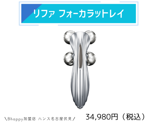 リファフォーカラットレイの特徴