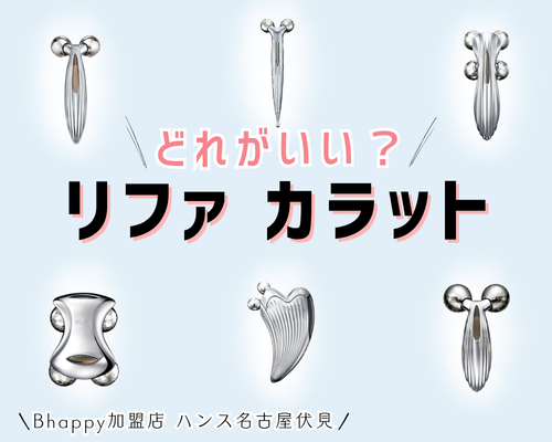 リファカラットはどれがいい？違いを解説