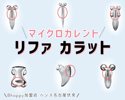 リファカラットはどれがいい？マイクロカレントの特徴を解説