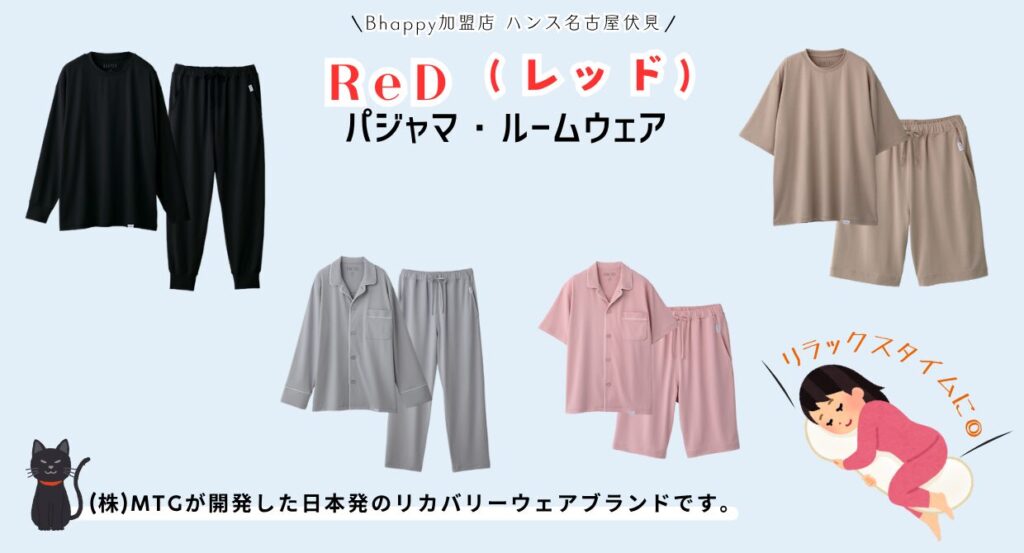 ReDレッドリカバリーウェアのルームウェアパジャマはどれがいい？