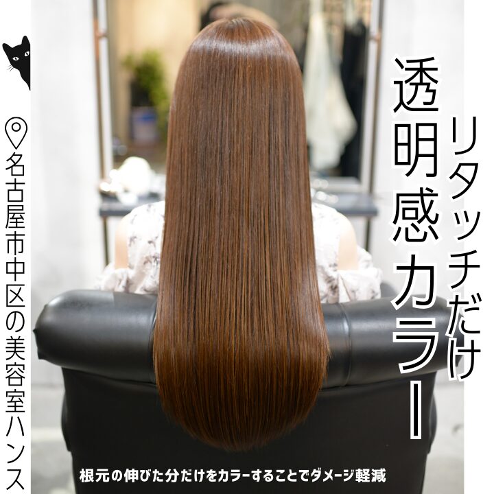 リタッチカラーの施術例/美容室ハンス名古屋