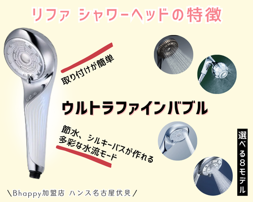 リファシャワーヘッドの特徴を解説