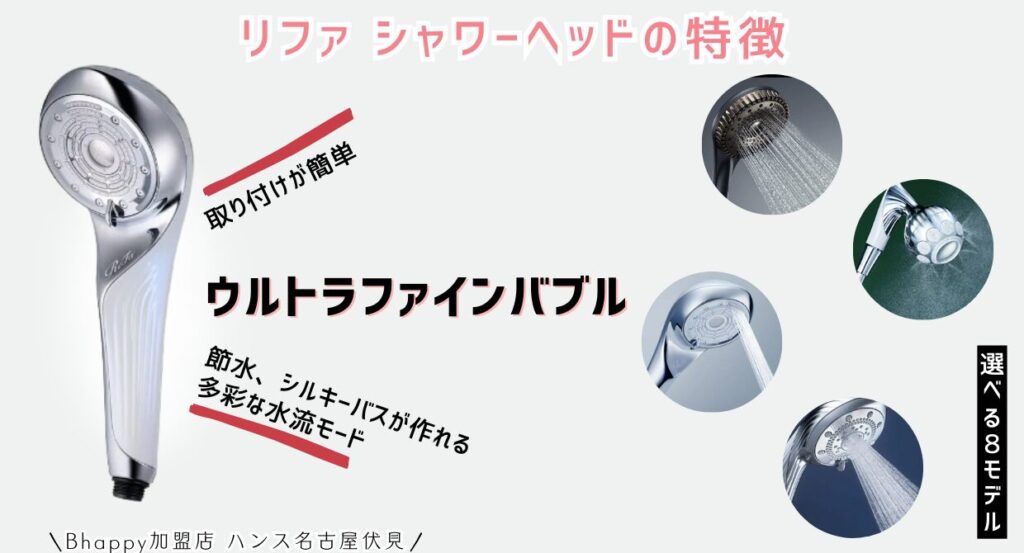 リファシャワーヘッドの特徴を解説