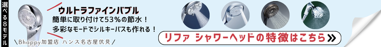 リファのシャワーヘッドの特徴を紹介