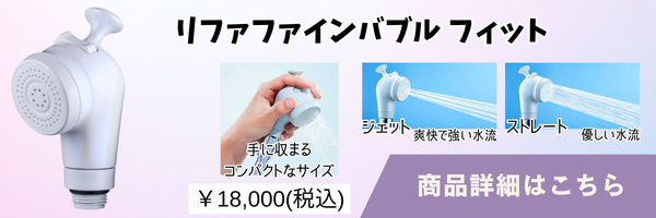 リファファインバブルフィット
