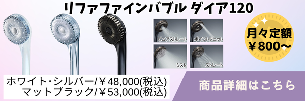 リファファインバブルダイア120