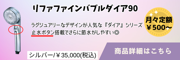 リファファインバブルダイア90